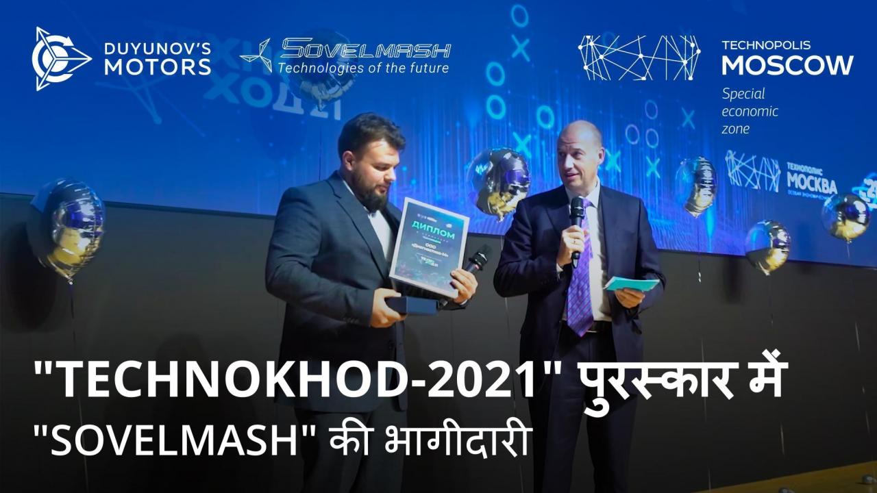 SEZ "Technopolis "मॉस्को" पुरस्कार में "Sovelmash" की भागीदारी - "TECHNOKHOD-2021"