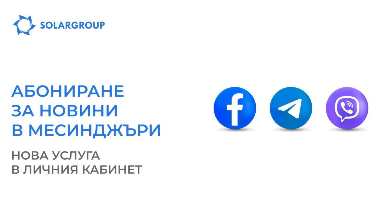 Получавайте новини за проекта, където ви е удобно: нова услуга в личния кабинет