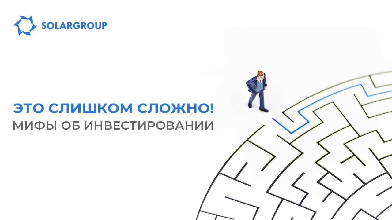 Мифы об инвестировании