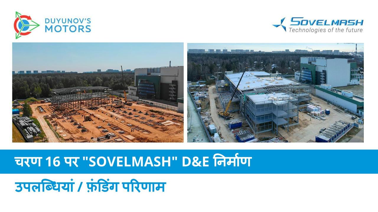 चरण 16 में "Sovelmash" D&E निर्माण की मुख्य विशेषताएं: निर्माण और फ़ंडिंग परिणाम