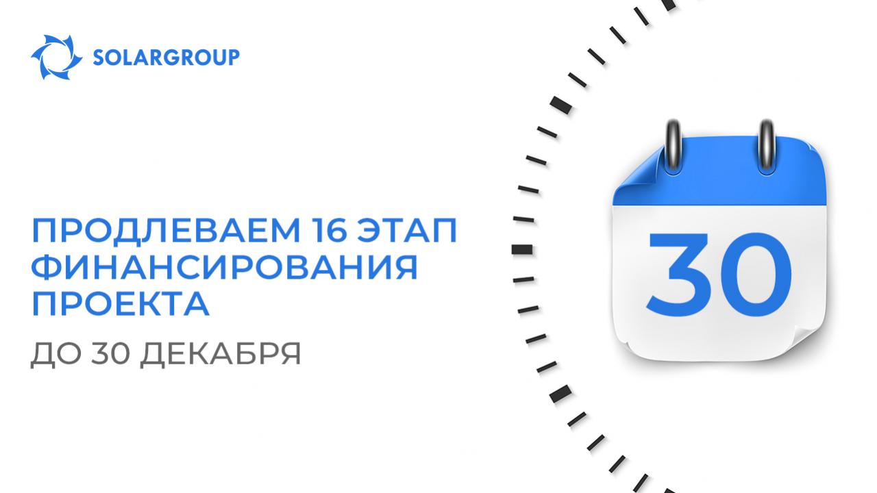 Продлеваем 16-й этап финансирования проекта до 30 декабря