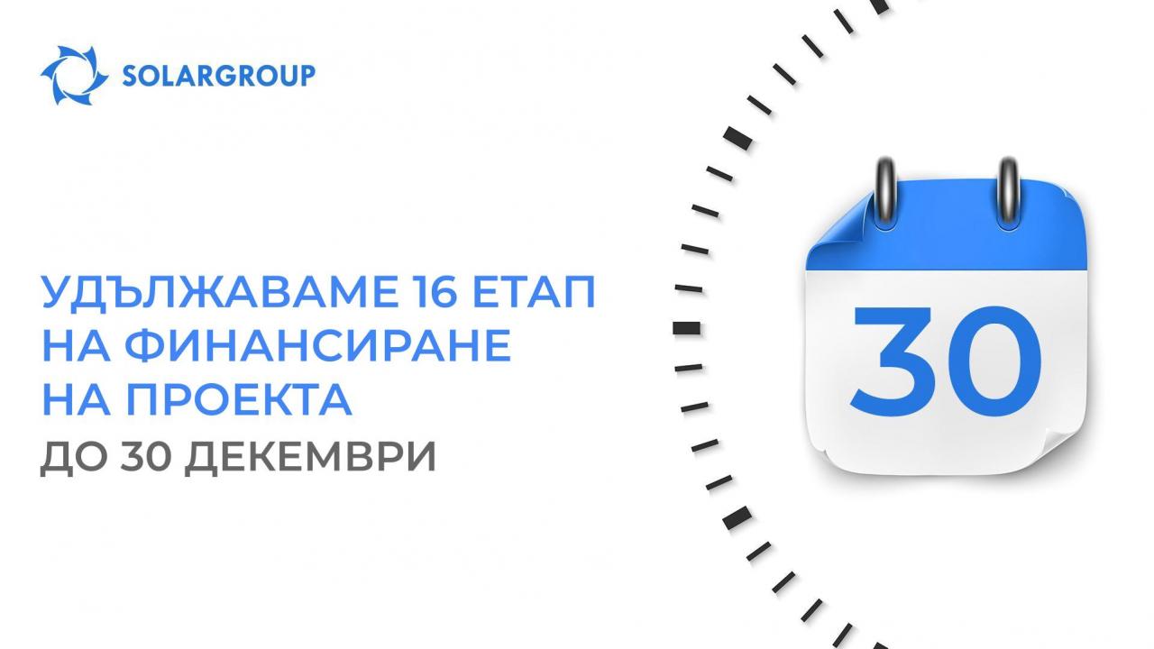 Удължаваме 16-ия етап на финансиране на проекта до 30 декември