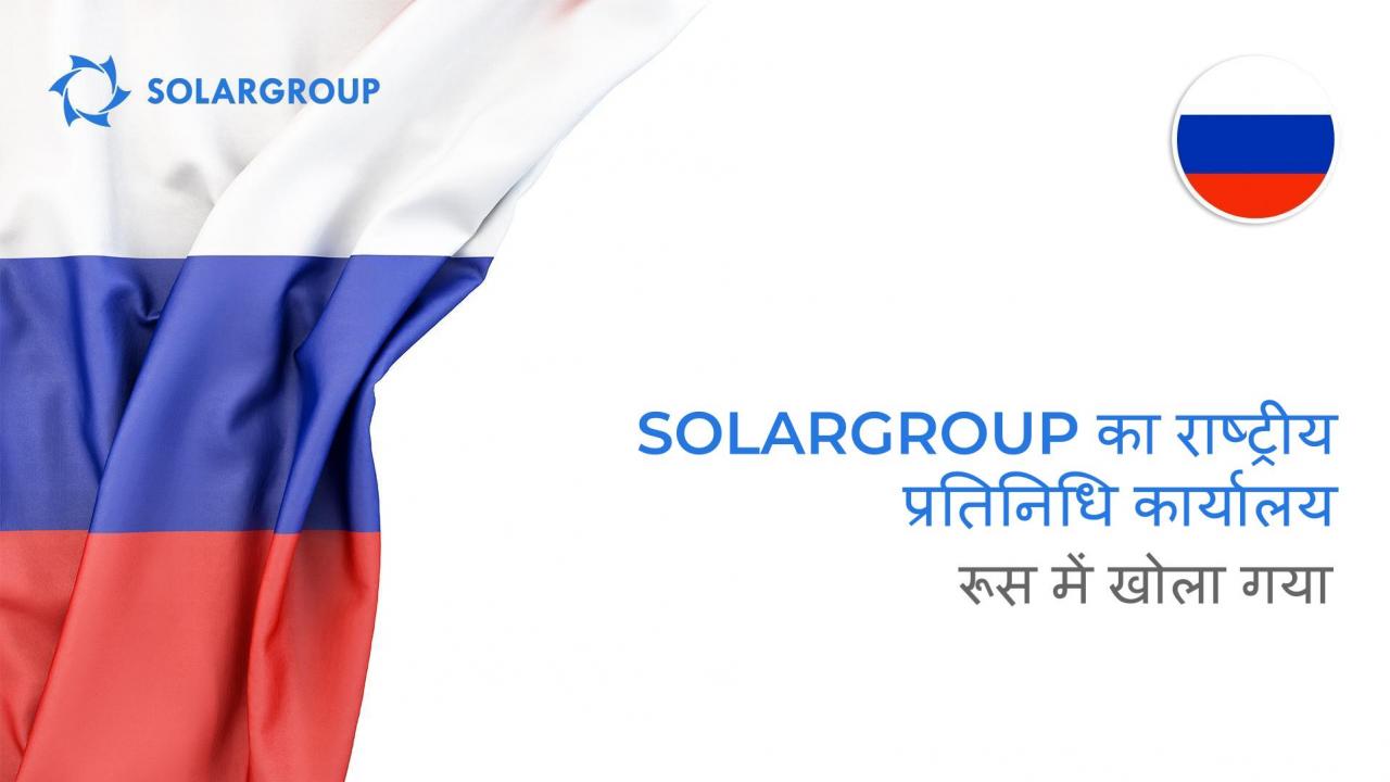 रूस में SOLARGROUP का राष्ट्रीय प्रतिनिधि कार्यालय खोला गया