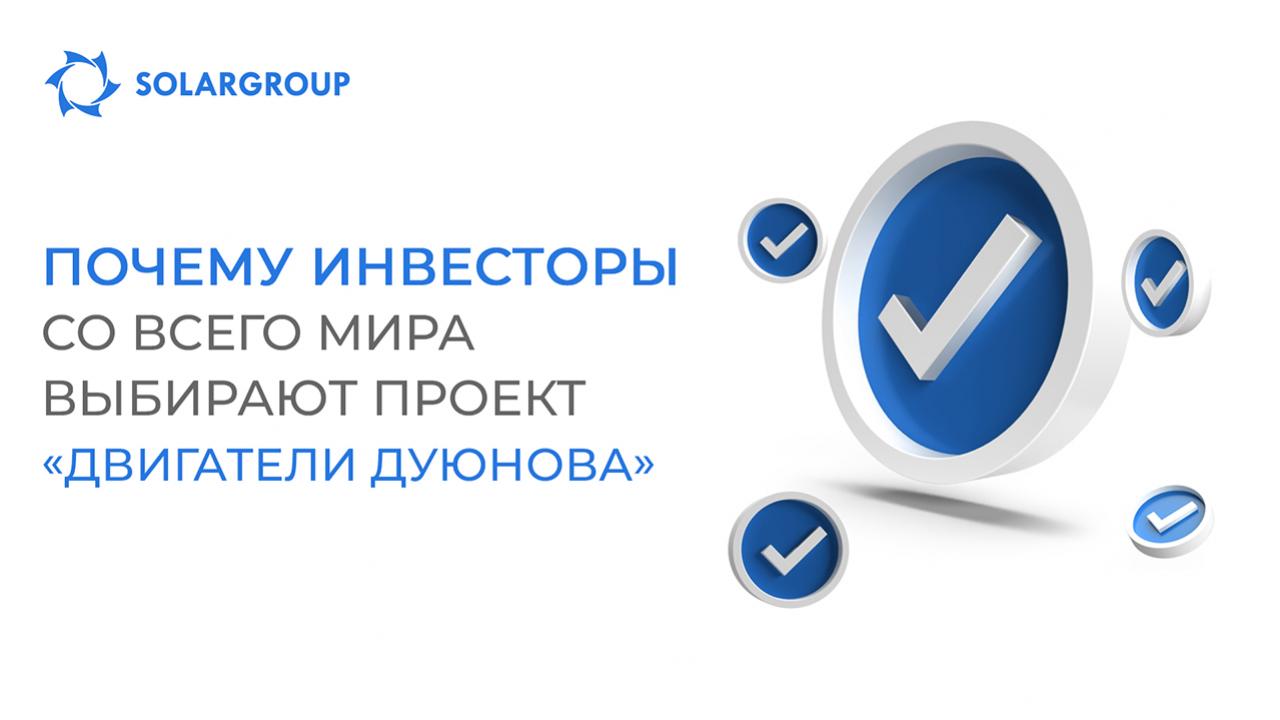 Почему инвесторы со всего мира выбирают проект «Двигатели Дуюнова»