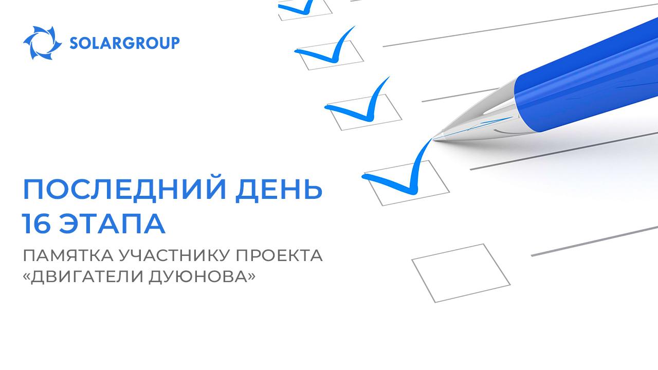 Последний день 16-го этапа: памятка участнику проекта «Двигатели Дуюнова»