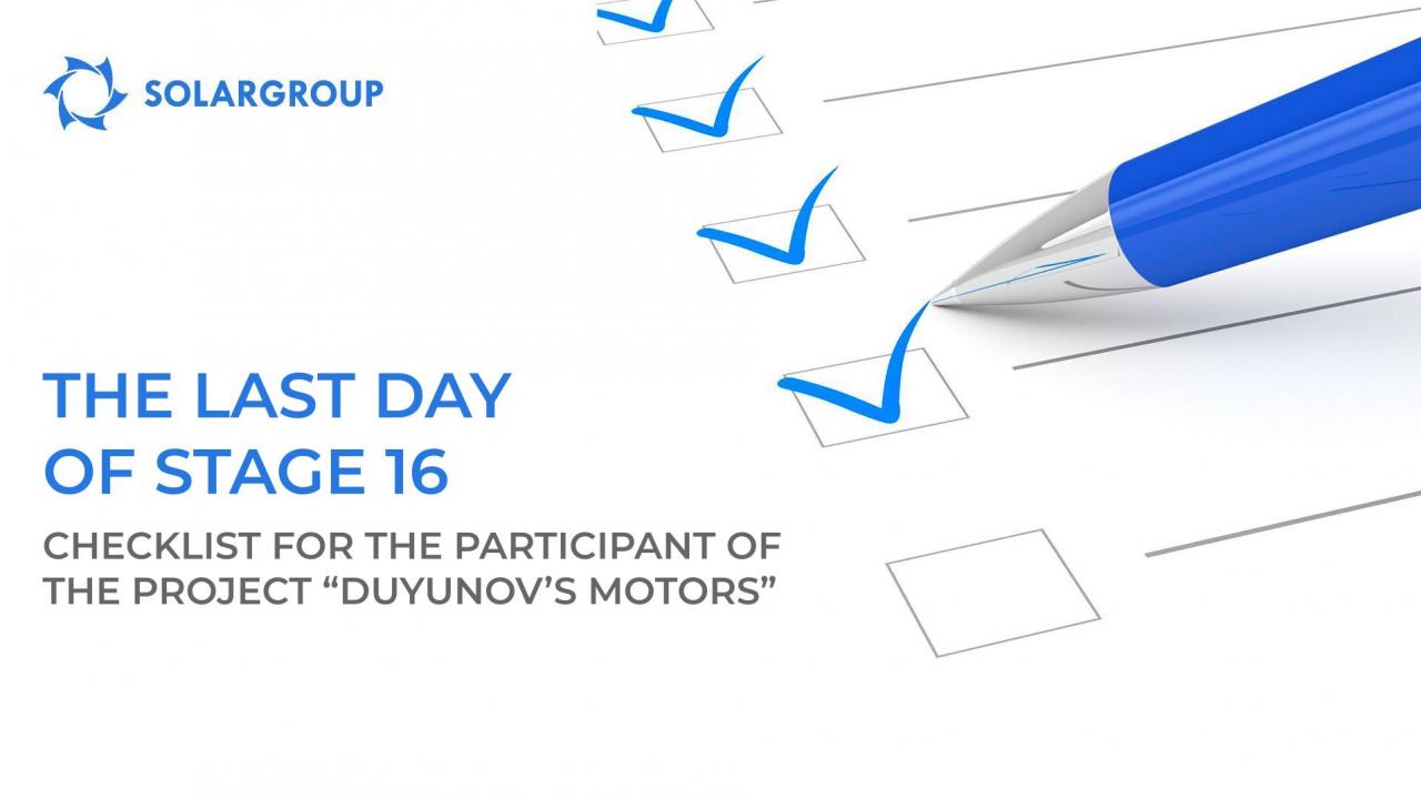 The last day of stage 16: checklist for the participant of the project "Duyunov's motors"