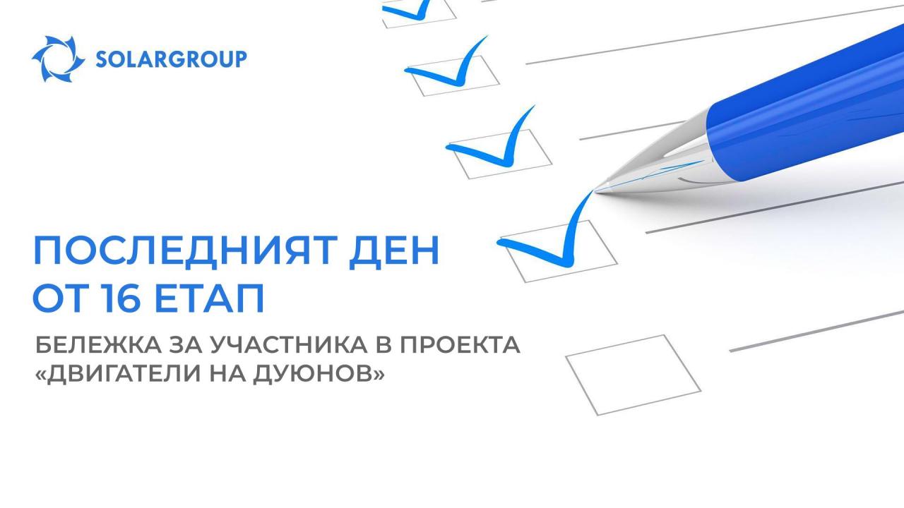 Последният ден от 16-ия етап: бележка за участника в проекта «Двигатели на Дуюнов»