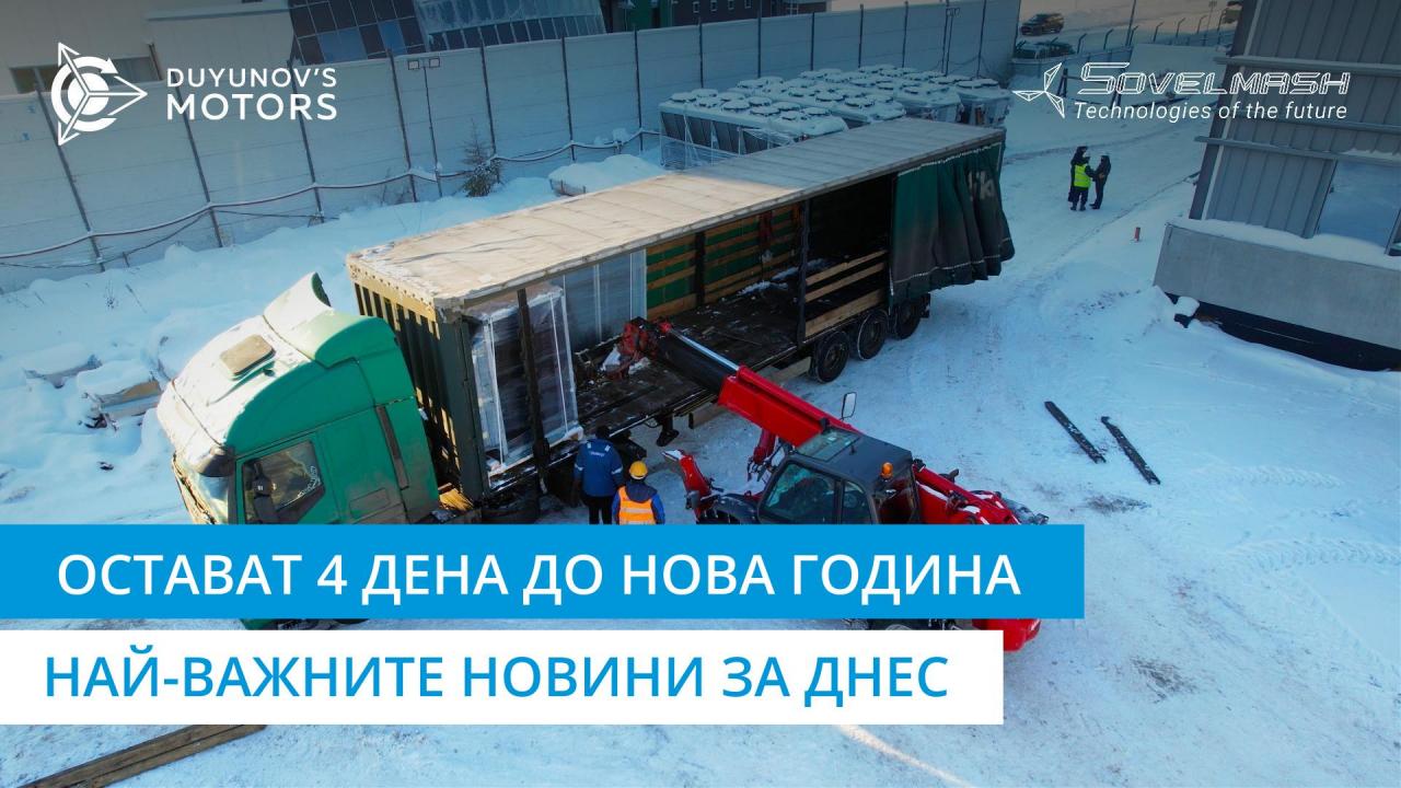 Остават 4 дена до Нова година: най-важните новини за днес / Ден 204