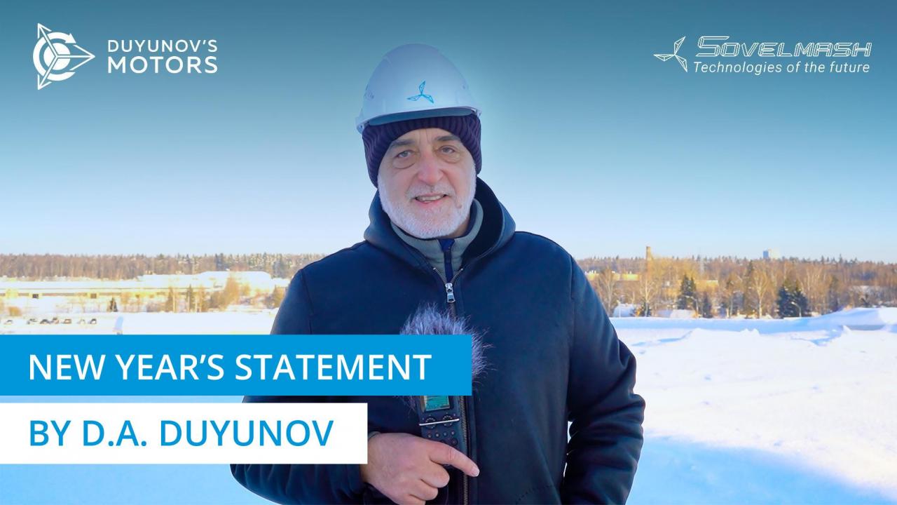 New Year's statement by D.A. Duyunov | The project "Duyunov's motors"