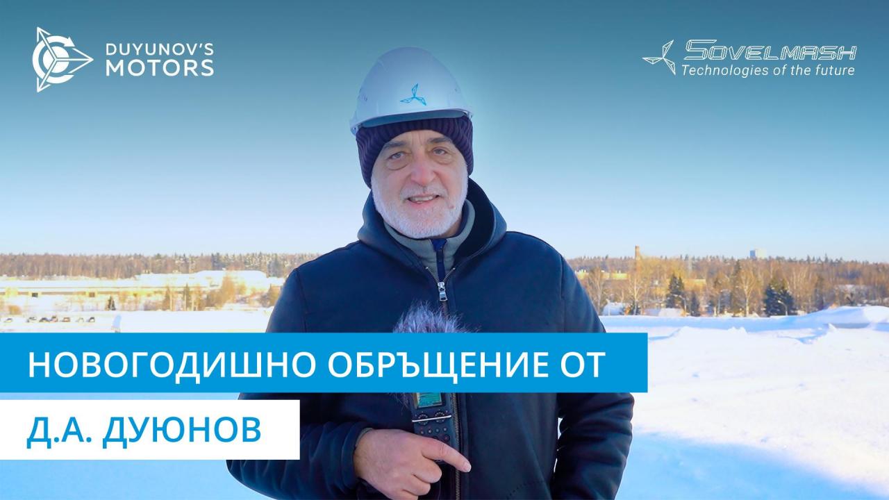 Новогодишно обръщение от Д.А. Дуюнов | Проектът «Двигатели на Дуюнов»